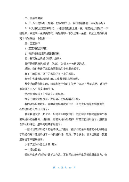 小学手工制作活动方案（通用9篇）