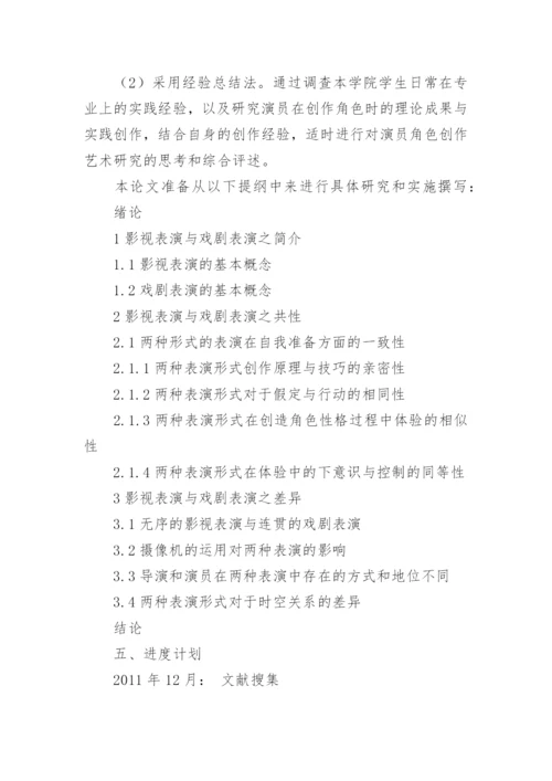 表演专业论文开题报告.docx