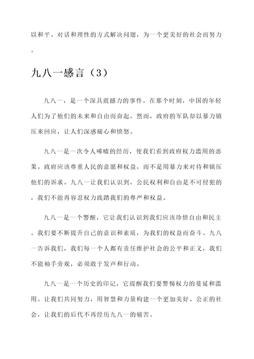关于九八一感言