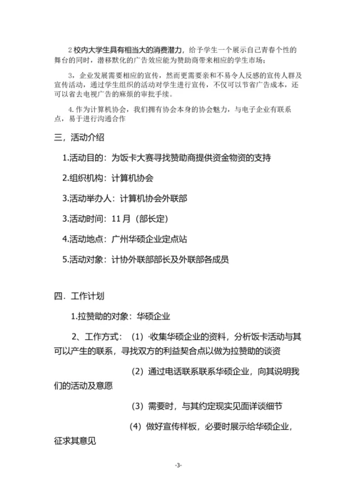 我的饭卡我做主创意卡贴大赛拉赞助策划书.docx