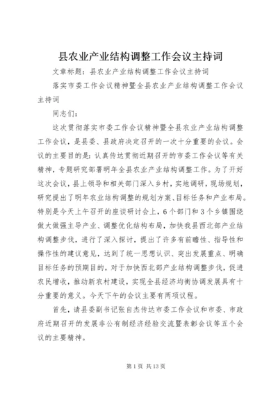 县农业产业结构调整工作会议主持词.docx