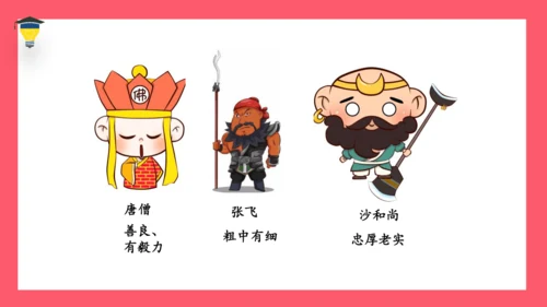 统编版语文五年级下册 第二单元  快乐读书吧：读古典名著，品百味人生 课件