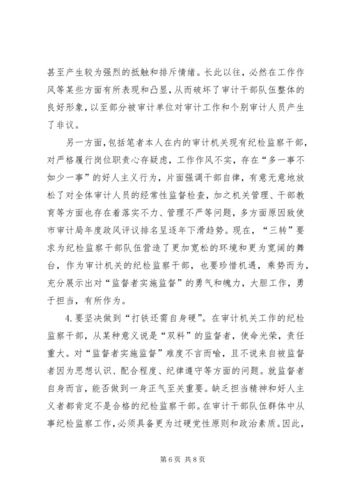 基层审计机关纪检监察工作调研报告.docx