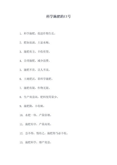科学施肥的口号