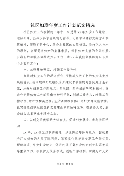 社区妇联年度工作计划范文精选.docx
