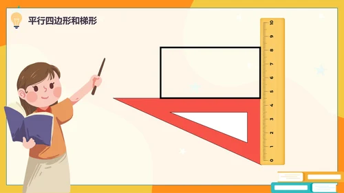 人教版数学四年级平行四边形和梯形课件PPT模板