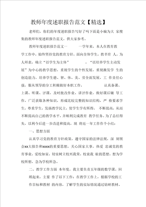 教师述职报告范文精选