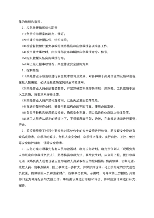 高空作业安全措施方案范文.docx