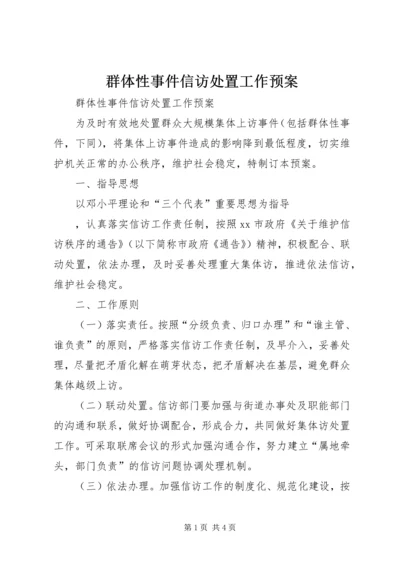 群体性事件信访处置工作预案 (3).docx