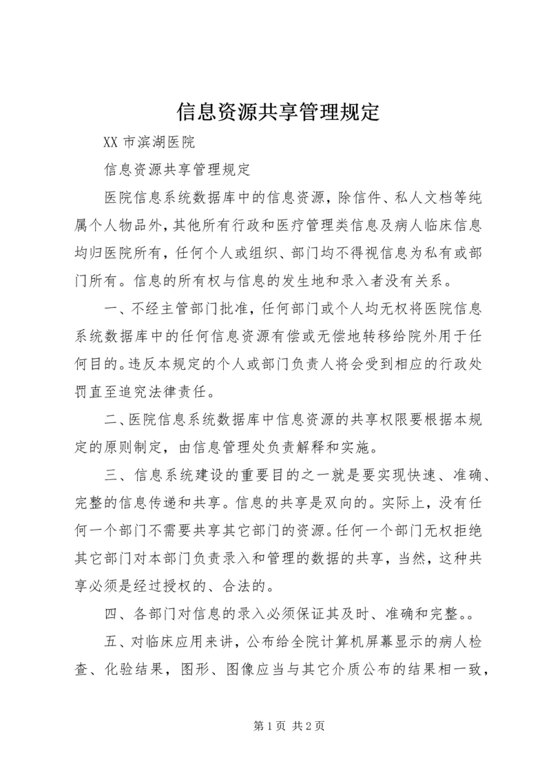 信息资源共享管理规定 (3).docx