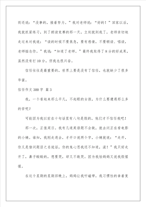 2022信任作文300字 4
