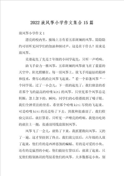 2022放风筝小学作文集合15篇