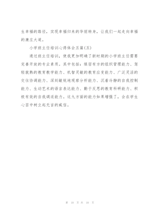 小学班主任培训心得体会五篇.docx