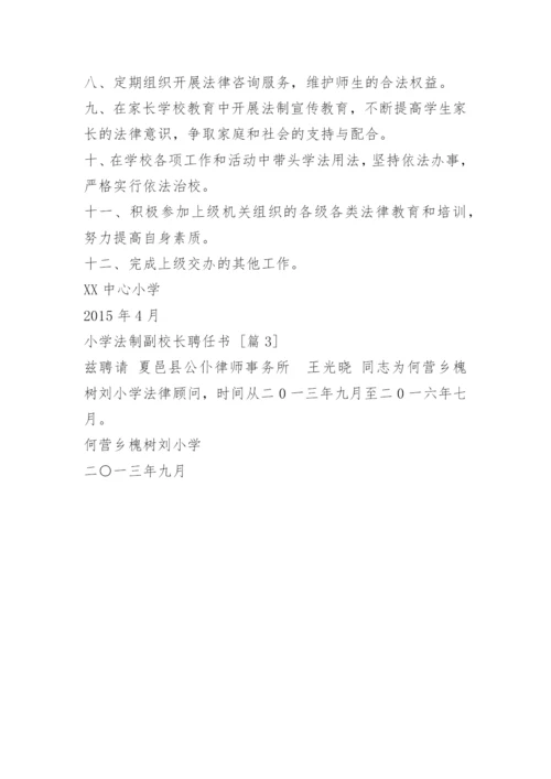 小学法制副校长聘任书.docx