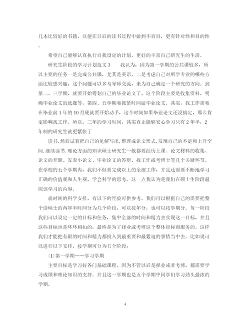 精编之研究生阶段的学习计划范文.docx