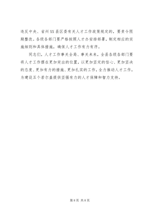 县委书记在全县人才工作领导小组联席会议上的讲话.docx