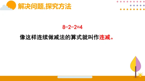 人教版数学（2024）一年级上册第二单元 第8节 连加、连减课件(共18张PPT)