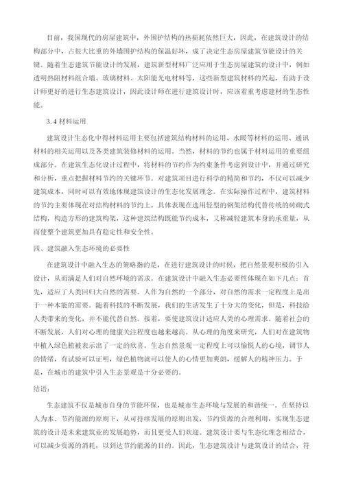 可持续的生态建筑设计.docx