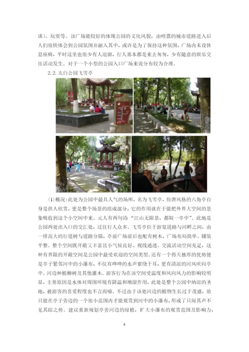 基于公园环境中游客分布的社会调查--空间环境行为学课程论文.docx