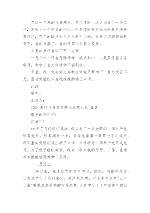 2024教师预备党员转正思想汇报.docx