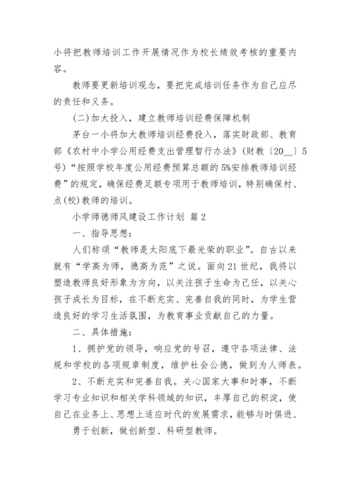 小学师德师风建设工作计划.docx