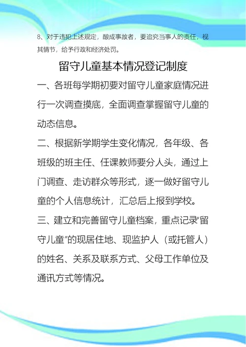 留守儿童工作制度