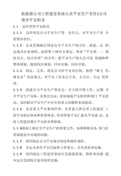 新能源公司工程建设各级人员安全生产责任