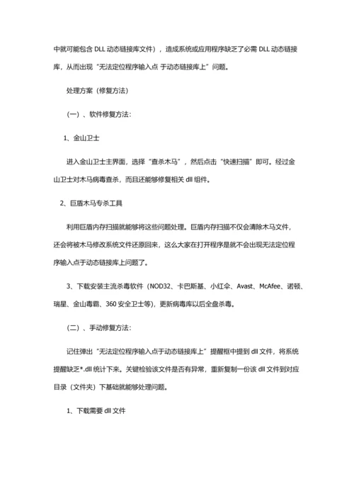 无法定位程序输入点于动态链接库上的解决专业方案.docx