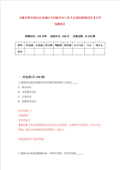 安徽合肥市蜀山区选调区乡村振兴局工作人员通知模拟试卷含答案解析第5次