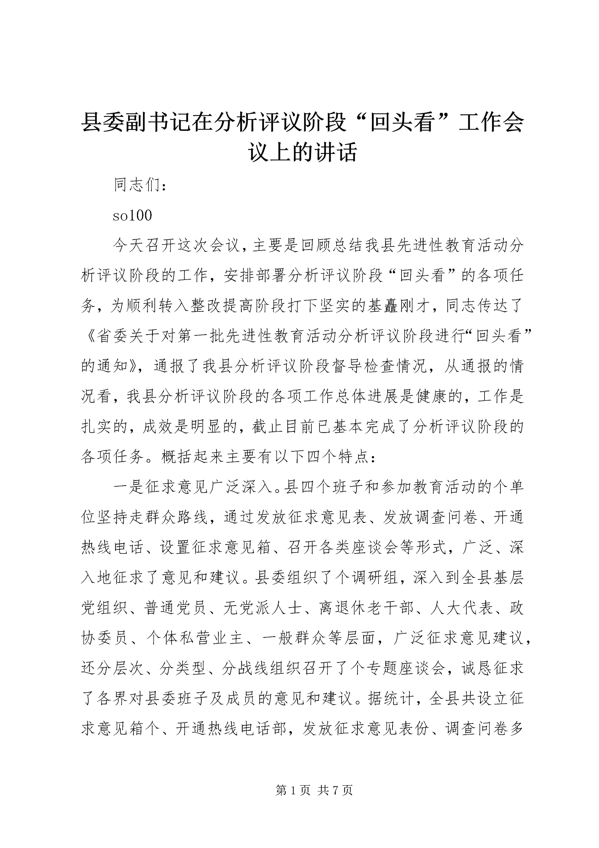 县委副书记在分析评议阶段“回头看”工作会议上的讲话 (5).docx