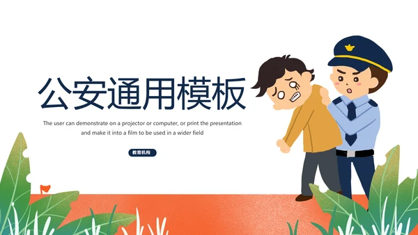 公安警察公益宣讲活动主题PPT通用模板