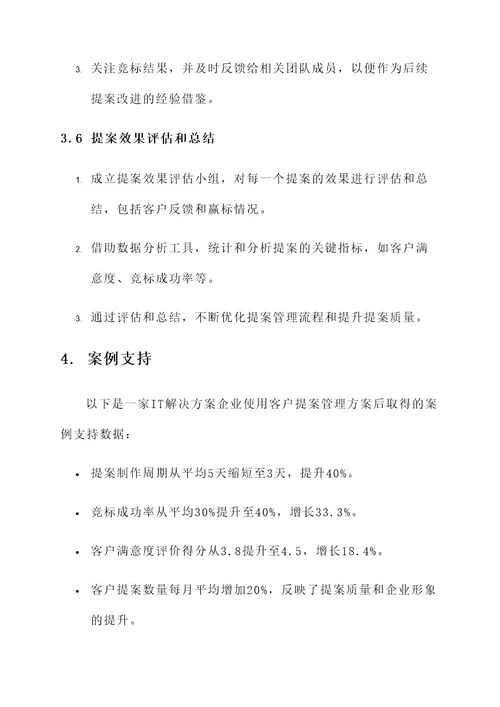 客户提案管理方案