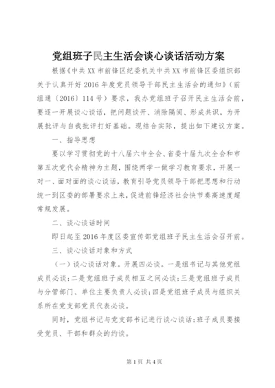 党组班子民主生活会谈心谈话活动方案.docx