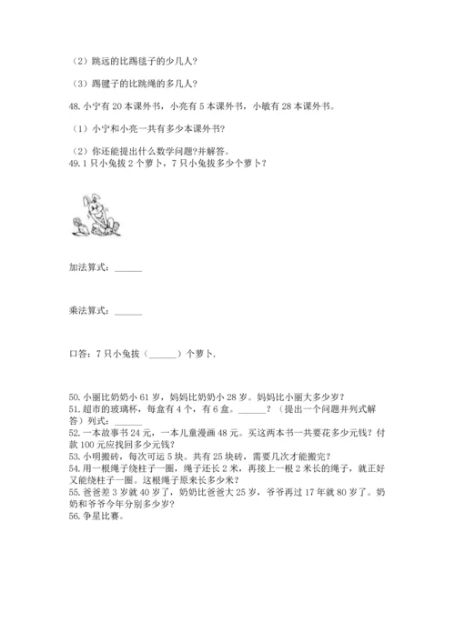 小学二年级上册数学应用题100道往年题考.docx