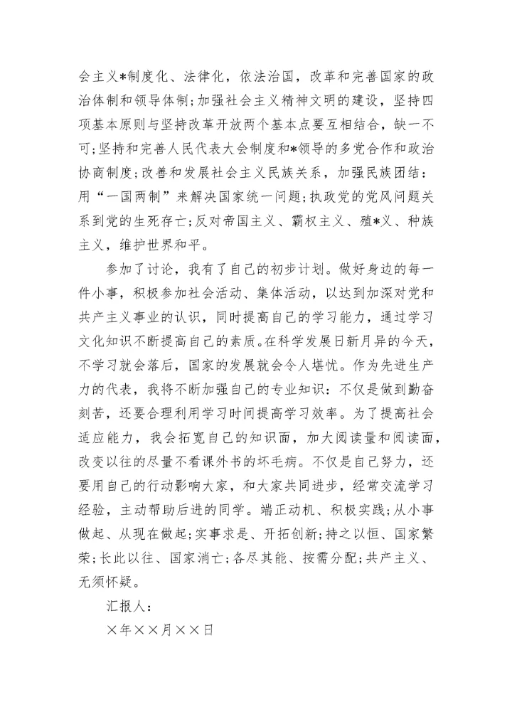 2023发展对象思想汇报.docx