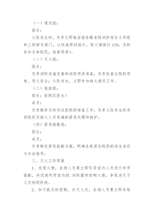 养老院消防应急预案.docx