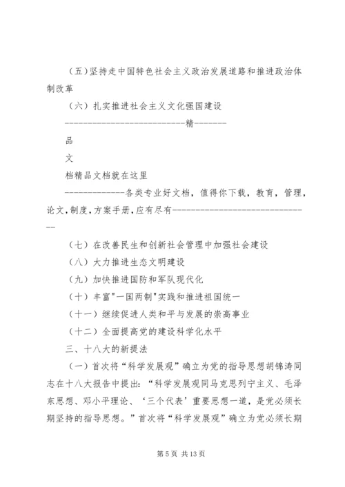 十八大学习内容.docx
