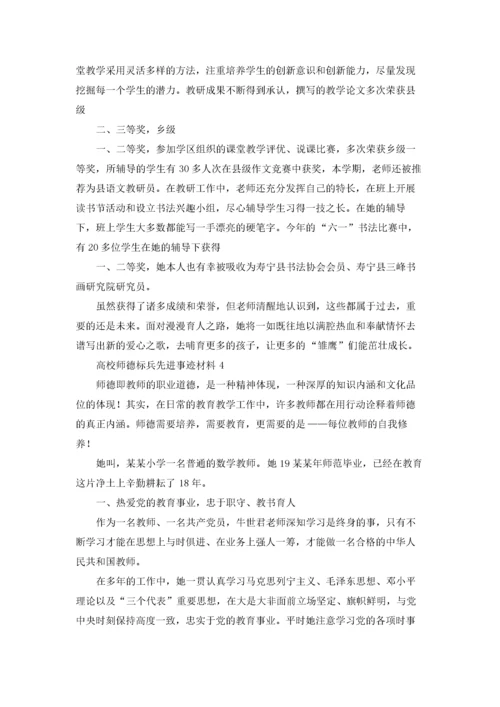 高校师德标兵先进事迹材料.docx