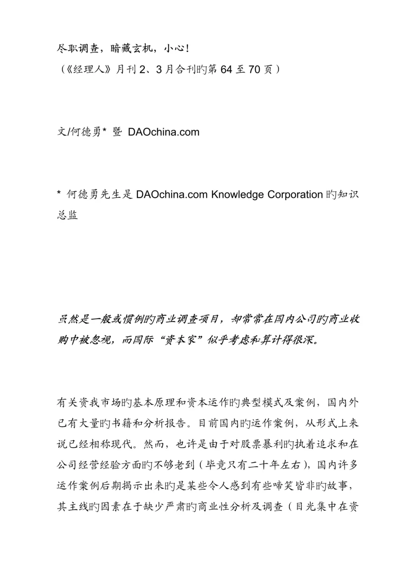 公司商务尽职详细调查专题研究案例.docx