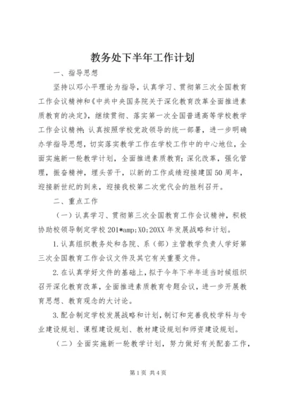 教务处下半年工作计划 (3).docx