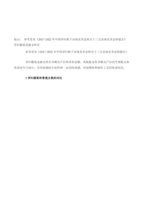 我国孕妇服装产业市场容量、发展运营状况与未来趋势分析.docx