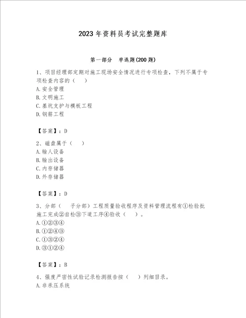 2023年资料员考试完整题库及完整答案【典优】