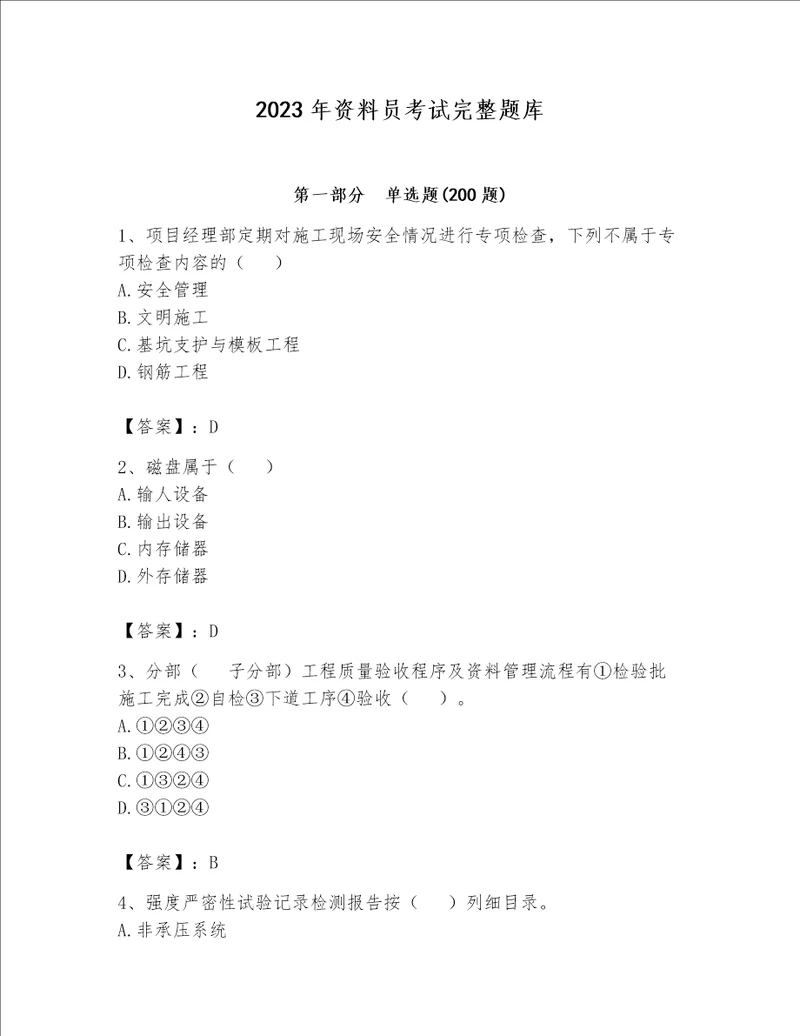 2023年资料员考试完整题库及完整答案【典优】