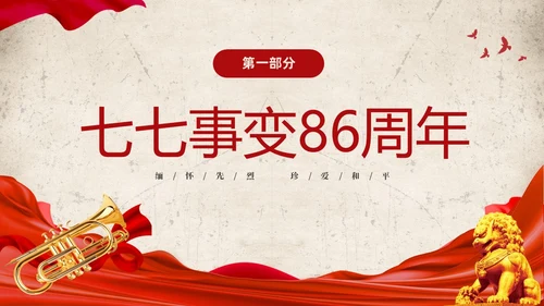 红色复古缅怀先烈珍爱和平纪念七七时间86周年PPT七七事变