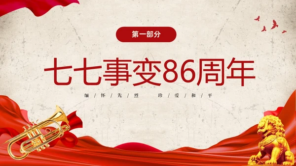 红色复古缅怀先烈珍爱和平纪念七七时间86周年PPT七七事变