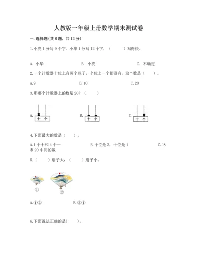 人教版一年级上册数学期末测试卷【研优卷】.docx