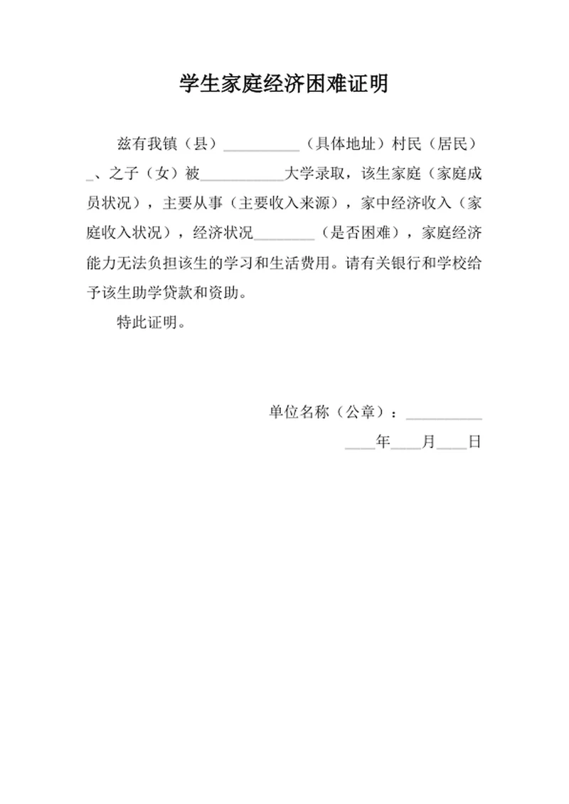 学生家庭经济困难证明
