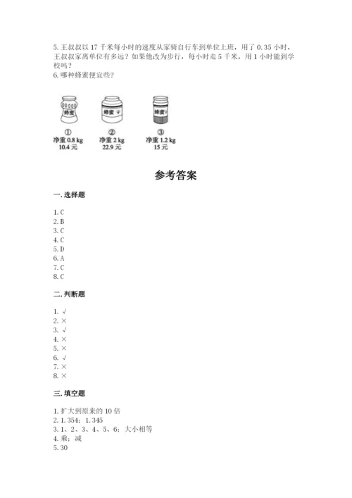 人教版数学五年级上册期末测试卷含答案【培优】.docx