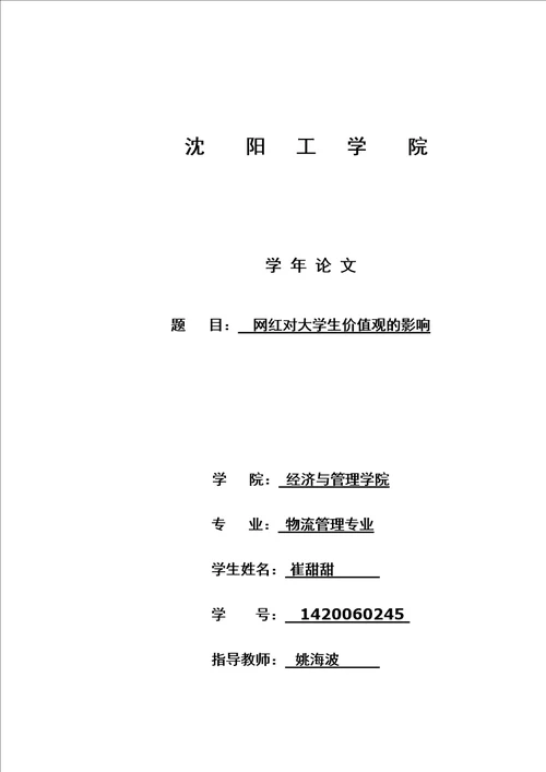 关于网红对大学生价值观影响的论文