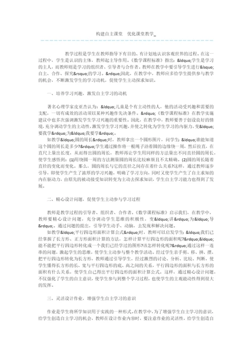 构建自主课堂-优化课堂教学-.docx